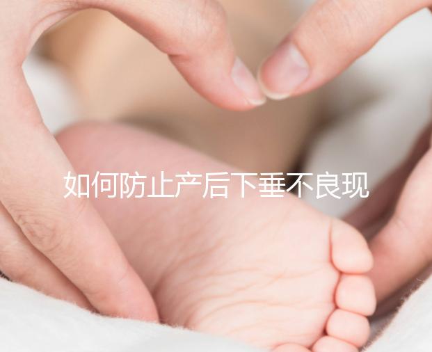 如何防止產后下垂不良現象？